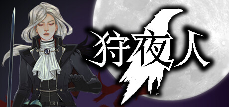 狩夜人 v1.2(Hunt the Night)免安装中文版