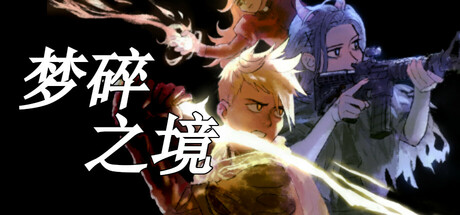 梦碎之境 v1.1.6(Death of a Wish)免安装中文版