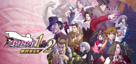 逆转检察官1+2御剑精选集 PC/手机双端 v1.0.2.0(Ace Attorney Investigations Collection)免安装中文版