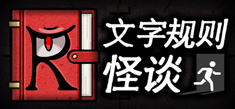 文字规则怪谈 v4476(Myth of Rules)免安装中文版