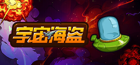宇宙海盗 Build.14910295(CosmoPirates)免安装中文版