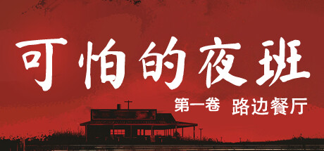 可怕的夜班:第一卷 – 路边餐厅/Creepy Shift: Roadside Diner Build.20588562 免安装中文版