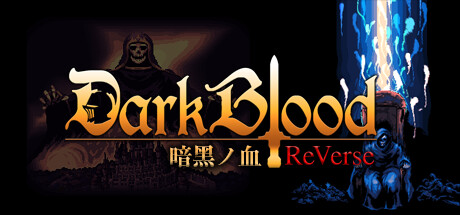 暗黑之血 -ReVerse- v1.0.5(DarkBlood Reverse)免安装中文版