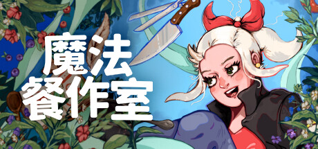 魔法餐作室 Build.16343816(Magical Delicacy)免安装中文版