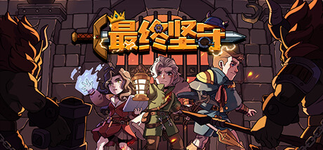 最终坚守 Build.13342349(Guardians of Holme)免安装中文版