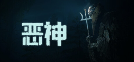 恶神 v1.0.2(Lempo)免安装中文版