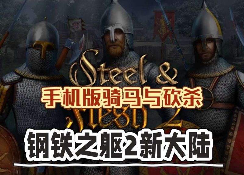 钢铁之躯2:新大陆 v2.0 Steam完美移植