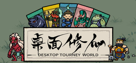 桌面修仙 v1.0(Desktop Tourney World)免安装中文版