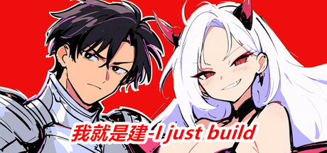 我就是建 v1.0(I just build)免安装中文版