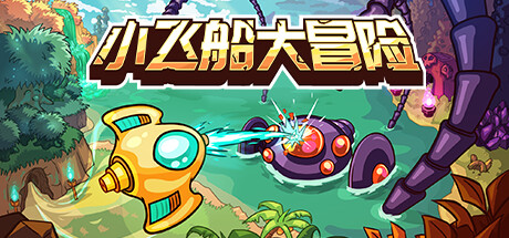 小飞船大冒险 v1.05(Minishoot’ Adventures)免安装中文版