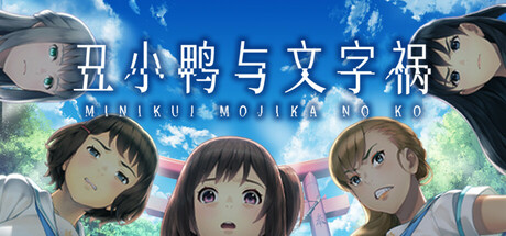 丑小鸭与文字祸 v1.0.0(Mojika – Truth Rears Its Ugly Head)免安装中文版