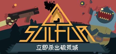 火湖/SULFUR v0.13.3 免安装中文版