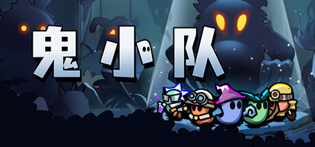 鬼小队(GhostBros)免安装中文版