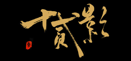 十二影 Build.19275502(Twelves Shadow)免安装中文版
