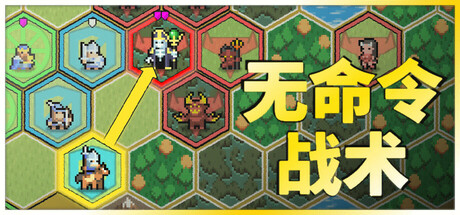 无命令战术/ Zero Orders Tactics   v1.1  免安装中文版