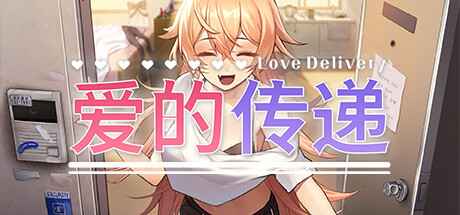 爱的传递 v2.0.7(Love Delivery)免安装中文版