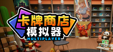 卡牌店模拟器/Card Shop Simulator /单机+联机 Build.19441380 免安装中文版