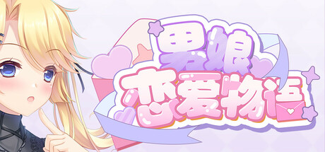 男娘恋爱物语 Build.18974175 免安装中文版