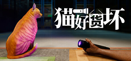 猫好货坏/ Order 13 v1.1 免安装中文版