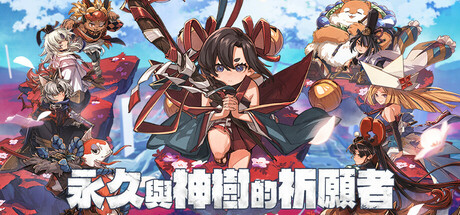 永久与神树的祈愿者/ Towa and the Guardians of the Sacred Tree v1.3 全DLC 免安装中文版