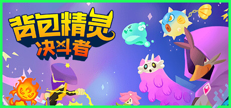 背包精灵:决斗者 v1.0.96(NEODUEL: Backpack Monsters)免安装中文版