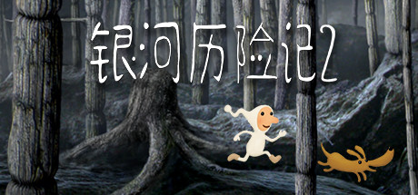银河历险记2 Build.10056480(Samorost 2)免安装中文版