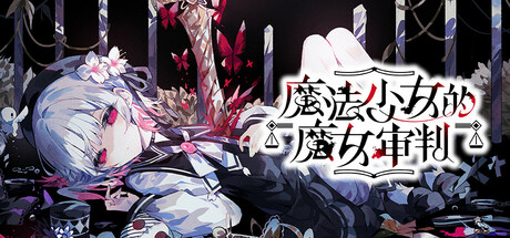 魔法少女的魔女审判(manosaba)免安装中文版