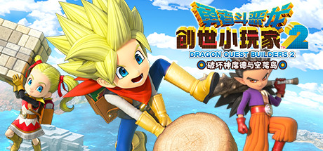 勇者斗恶龙 创世小玩家2 破坏神席德与空荡岛 v1.7.3d(DRAGON QUEST BUILDERS 2)免安装中文版