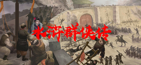 水浒群侠传 免安装中文版