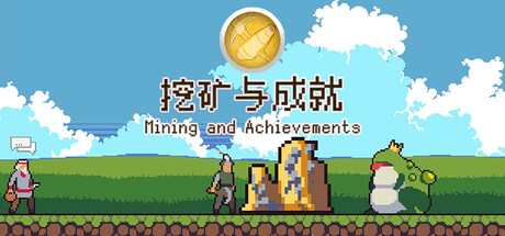 挖矿与成就(Mining And Achievements)免安装中文版