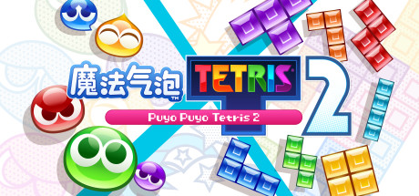 魔法气泡特趣思俄罗斯方块2 Build.15220611(Puyo Puyo Tetris 2)免安装中文版