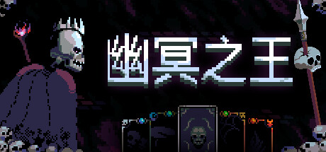 幽冥之王 v1.5.2(Necroking)免安装中文版