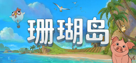 珊瑚岛 v1.1b.1237(Coral Island)免安装中文版