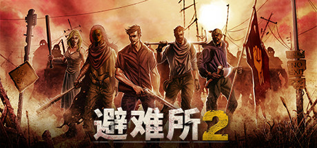 避难所1+2/Sheltered 2 v1.2.15 免安装中文版