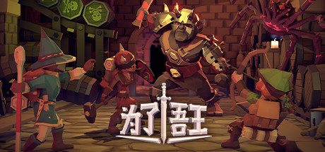 为了吾王1 v1.1.00(For The King)免安装中文版
