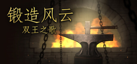 锻造风云。双王之歌/ Blacksmith. Song of two Kings v2024.6.22 免安装中文版