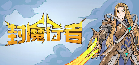 封魔行者 Build 19807476(Gatebreakers)免安装中文版