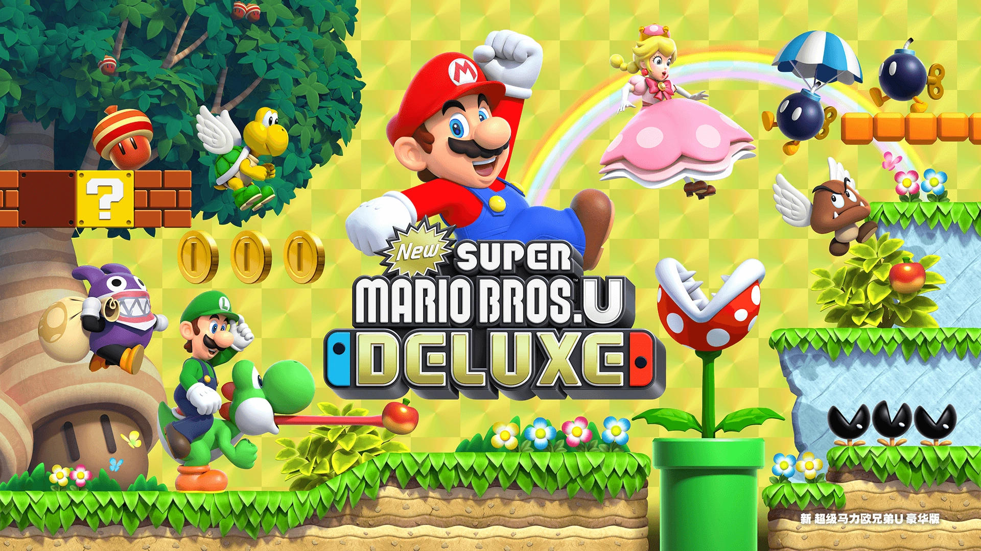 新超级马里奥兄弟U豪华版(New Super Mario Bros. U)免安装中文版