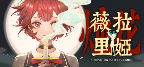 薇拉里娅的烛花 v1.0.0(Veloria: The Knot of Candle)免安装中文版