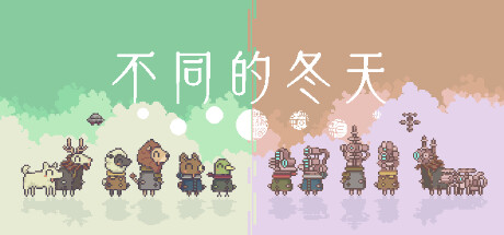 不同的冬天 Build.13256868 单机+联机(BOKURA 違う冬のぼくら)免安装中文版