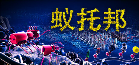 蚁托邦/ Microtopia Build.20497831 免安装中文版