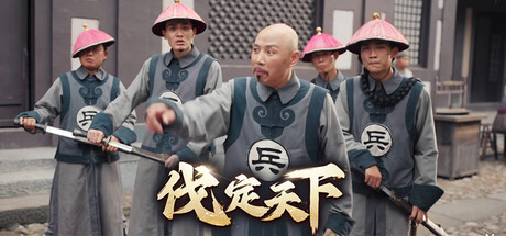明末:伐定天下 免安装中文版