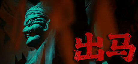出马 Build.18652301(Spirit Possession)免安装中文版