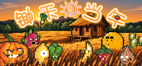 锄禾日当午 Build.17031595（CROPS!）免安装中文版