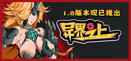 异界之上 v1.0(Nigate Tale)免安装中文版
