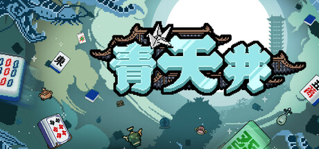 青天井/ Aotenjo Build.20106398 免安装中文版