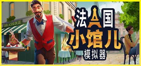 法国小馆儿模拟器 Build.19709382(Parisian Brasserie Simulator)免安装中文版