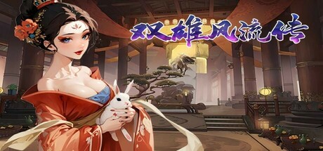 双雄风流传 v1.0(Romantic Emperor)免安装中文版