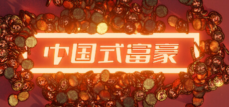 中国式富豪 免安装中文版