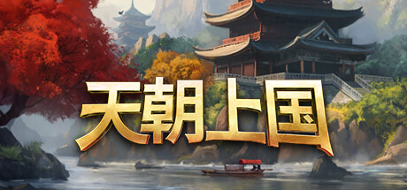 天朝上国/Celestial Empire v0.9.315 免安装中文版